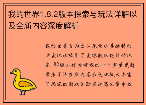 我的世界1.8.2版本探索与玩法详解以及全新内容深度解析