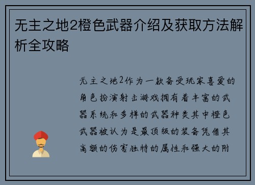 无主之地2橙色武器介绍及获取方法解析全攻略