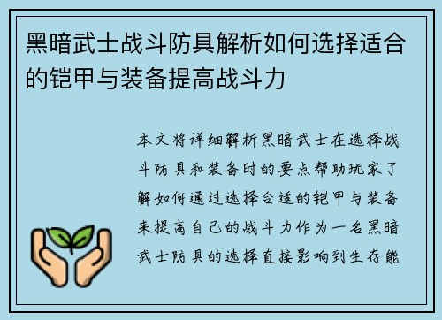 黑暗武士战斗防具解析如何选择适合的铠甲与装备提高战斗力
