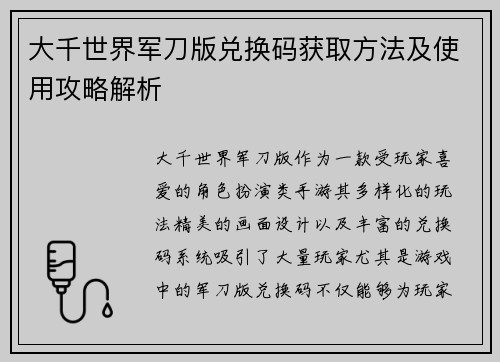 大千世界军刀版兑换码获取方法及使用攻略解析