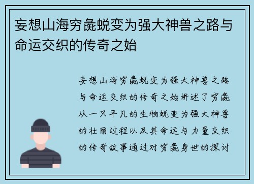 妄想山海穷彘蜕变为强大神兽之路与命运交织的传奇之始
