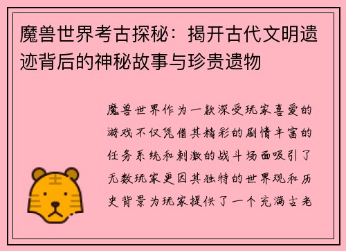 魔兽世界考古探秘:揭开古代文明遗迹背后的神秘故事与珍贵遗物 魔兽世界考古探秘:揭开古代文明遗迹背后的神秘故事与珍贵遗物