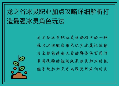龙之谷冰灵职业加点攻略详细解析打造最强冰灵角色玩法 龙之谷冰灵职业加点攻略详细解析打造最强冰灵角色玩法