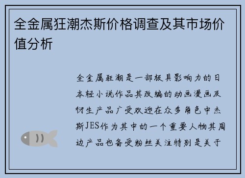 全金属狂潮杰斯价格调查及其市场价值分析 全金属狂潮杰斯价格调查及其市场价值分析
