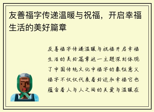 友善福字传递温暖与祝福，开启幸福生活的美好篇章