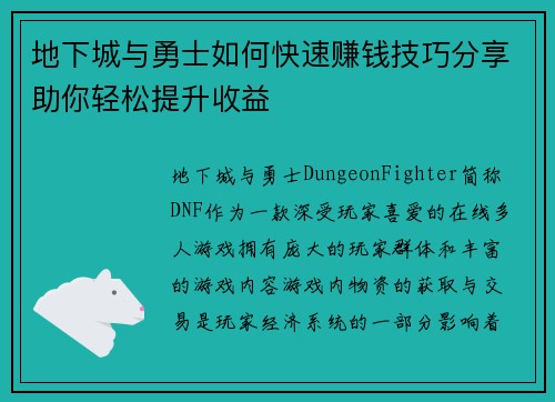 地下城与勇士如何快速赚钱技巧分享助你轻松提升收益