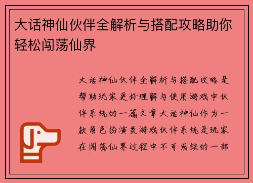 大话神仙伙伴全解析与搭配攻略助你轻松闯荡仙界