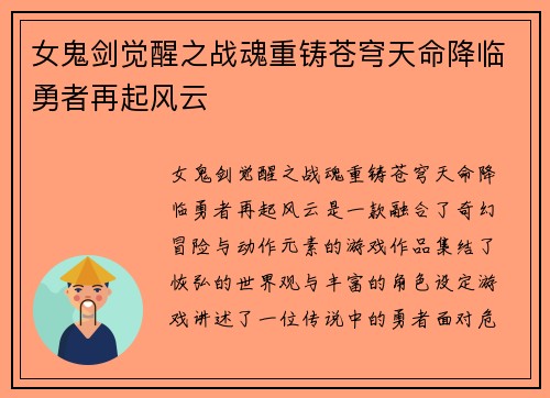 女鬼剑觉醒之战魂重铸苍穹天命降临勇者再起风云