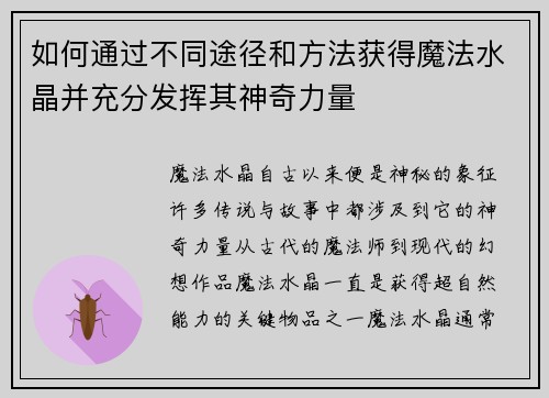 如何通过不同途径和方法获得魔法水晶并充分发挥其神奇力量 如何通过不同途径和方法获得魔法水晶并充分发挥其神奇力量