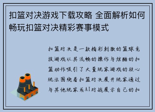 扣篮对决游戏下载攻略 全面解析如何畅玩扣篮对决精彩赛事模式