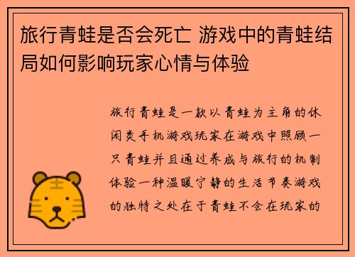 旅行青蛙是否会死亡 游戏中的青蛙结局如何影响玩家心情与体验