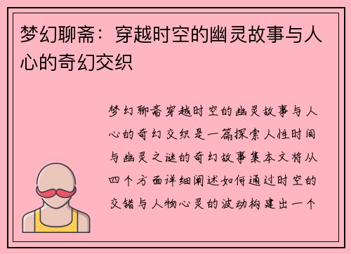梦幻聊斋:穿越时空的幽灵故事与人心的奇幻交织 梦幻聊斋:穿越时空的幽灵故事与人心的奇幻交织