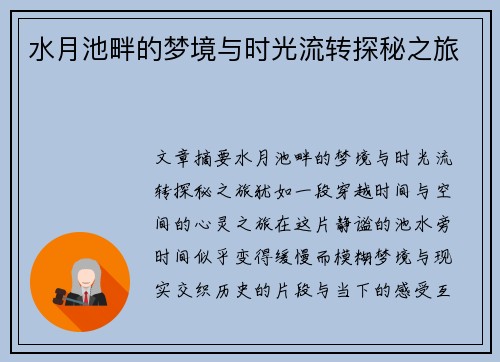 水月池畔的梦境与时光流转探秘之旅