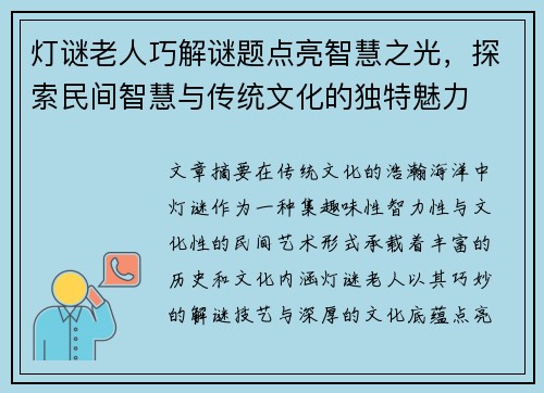 灯谜老人巧解谜题点亮智慧之光,探索民间智慧与传统文化的独特魅力 灯谜老人巧解谜题点亮智慧之光,探索民间智慧与传统文化的独特魅力