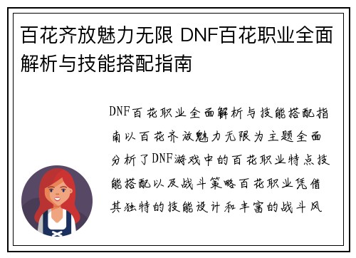 百花齐放魅力无限 DNF百花职业全面解析与技能搭配指南 百花齐放魅力无限 DNF百花职业全面解析与技能搭配指南