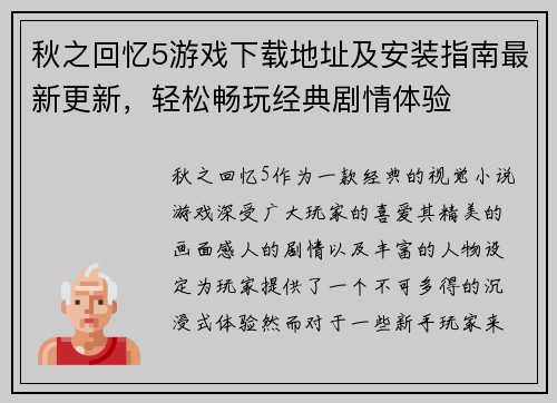 秋之回忆5游戏下载地址及安装指南最新更新,轻松畅玩经典剧情体验 秋之回忆5游戏下载地址及安装指南最新更新,轻松畅玩经典剧情体验
