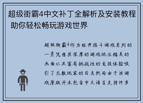 超级街霸4中文补丁全解析及安装教程 助你轻松畅玩游戏世界 超级街霸4中文补丁全解析及安装教程 助你轻松畅玩游戏世界