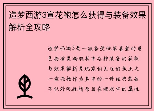 造梦西游3宣花袍怎么获得与装备效果解析全攻略 造梦西游3宣花袍怎么获得与装备效果解析全攻略