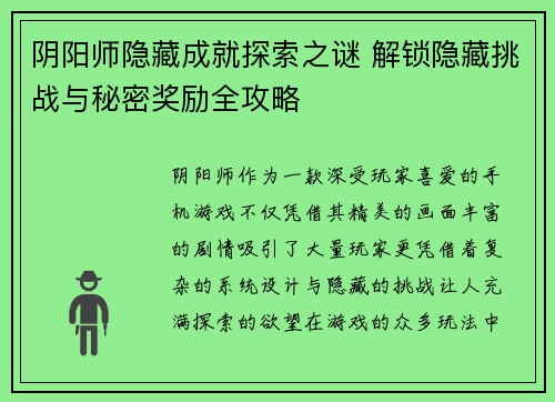 阴阳师隐藏成就探索之谜 解锁隐藏挑战与秘密奖励全攻略 阴阳师隐藏成就探索之谜 解锁隐藏挑战与秘密奖励全攻略