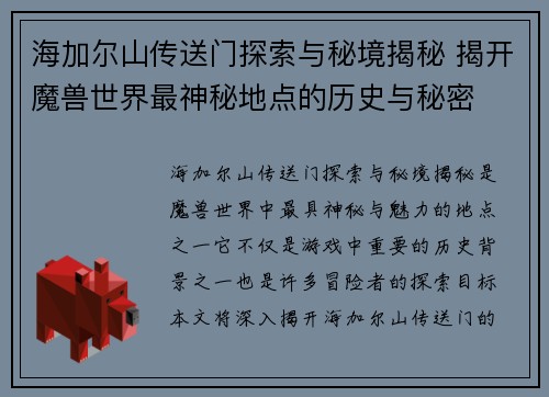 海加尔山传送门探索与秘境揭秘 揭开魔兽世界最神秘地点的历史与秘密 海加尔山传送门探索与秘境揭秘 揭开魔兽世界最神秘地点的历史与秘密