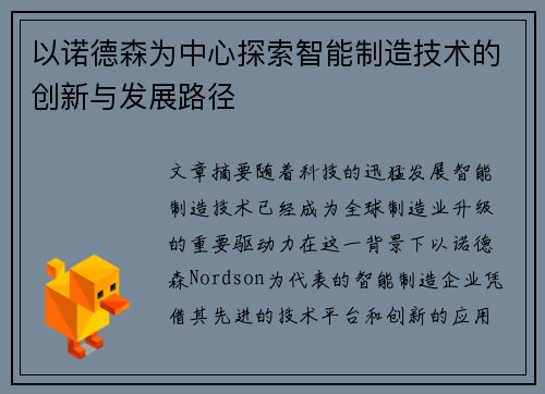 以诺德森为中心探索智能制造技术的创新与发展路径 以诺德森为中心探索智能制造技术的创新与发展路径