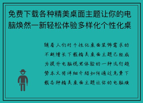 免费下载各种精美桌面主题让你的电脑焕然一新轻松体验多样化个性化桌面装饰 免费下载各种精美桌面主题让你的电脑焕然一新轻松体验多样化个性化桌面装饰