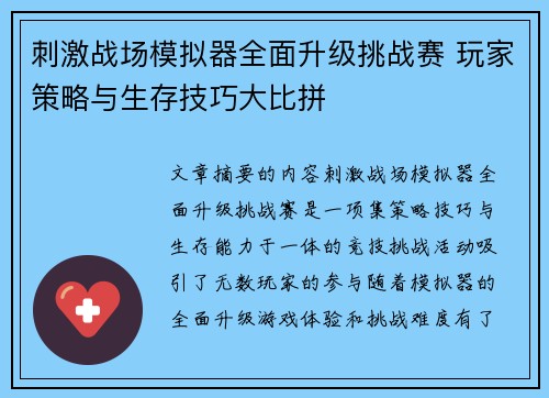 刺激战场模拟器全面升级挑战赛 玩家策略与生存技巧大比拼 刺激战场模拟器全面升级挑战赛 玩家策略与生存技巧大比拼