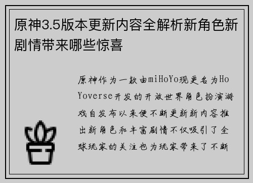 原神3.5版本更新内容全解析新角色新剧情带来哪些惊喜 原神3.5版本更新内容全解析新角色新剧情带来哪些惊喜