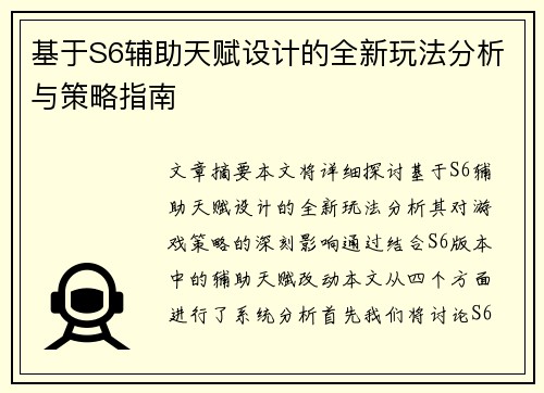 基于S6辅助天赋设计的全新玩法分析与策略指南 基于S6辅助天赋设计的全新玩法分析与策略指南