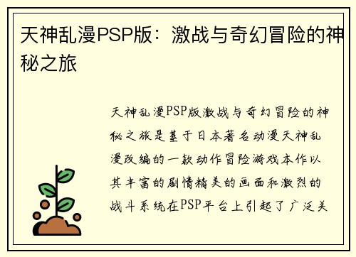 天神乱漫PSP版：激战与奇幻冒险的神秘之旅