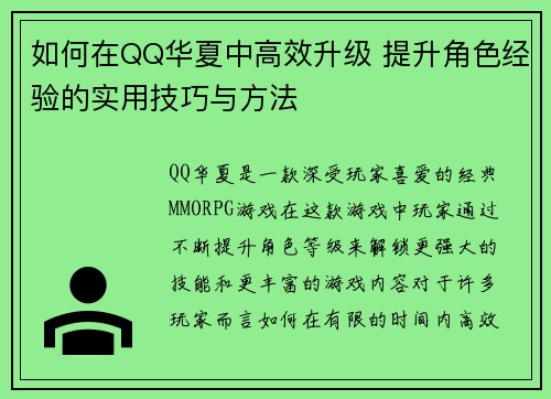 如何在QQ华夏中高效升级 提升角色经验的实用技巧与方法 如何在QQ华夏中高效升级 提升角色经验的实用技巧与方法