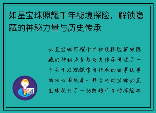 如星宝珠照耀千年秘境探险,解锁隐藏的神秘力量与历史传承 如星宝珠照耀千年秘境探险,解锁隐藏的神秘力量与历史传承