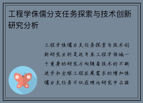 工程学侏儒分支任务探索与技术创新研究分析 工程学侏儒分支任务探索与技术创新研究分析